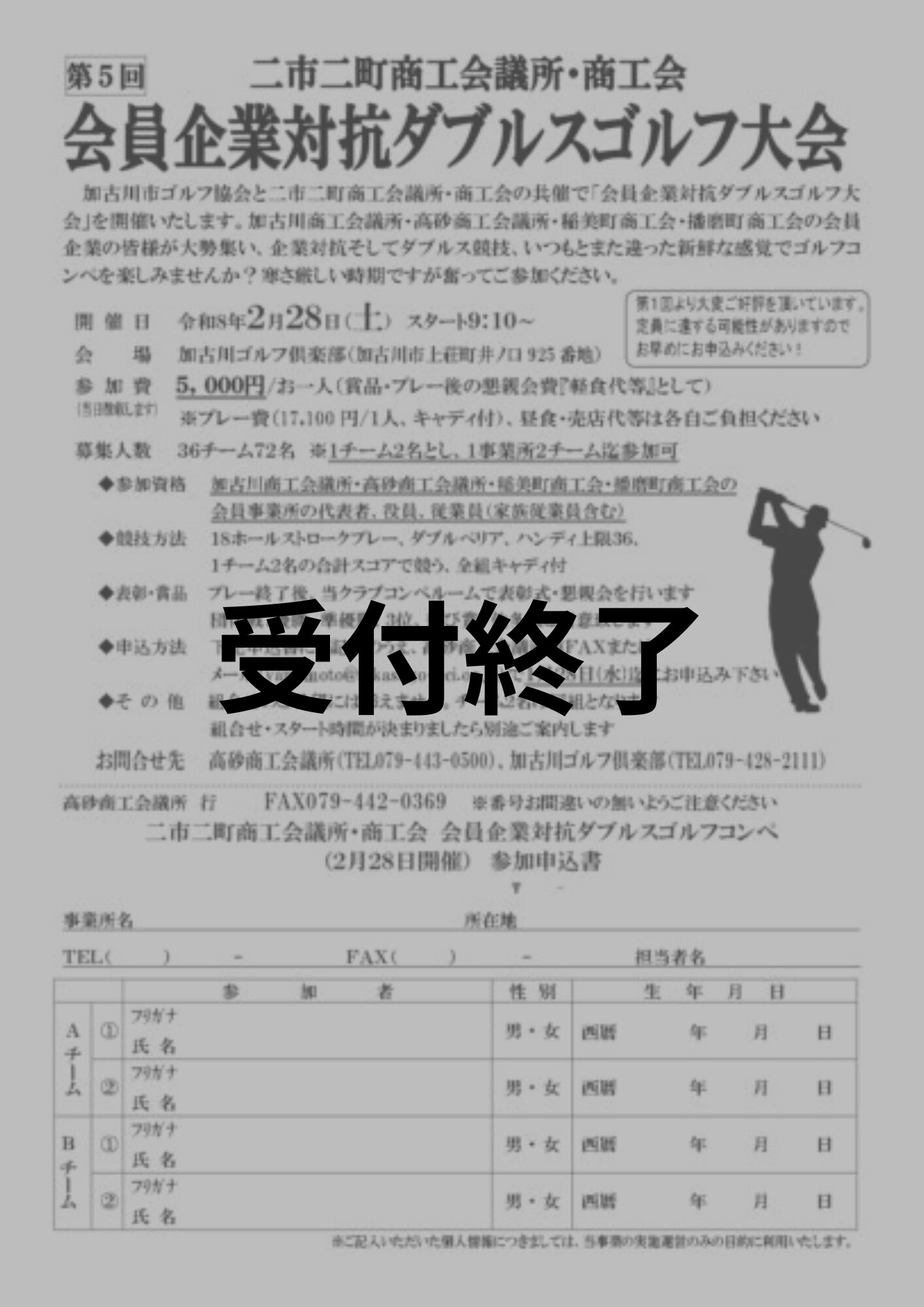 会員企業対抗ダブルスゴルフ大会（二市二町商工会議所・商工会）