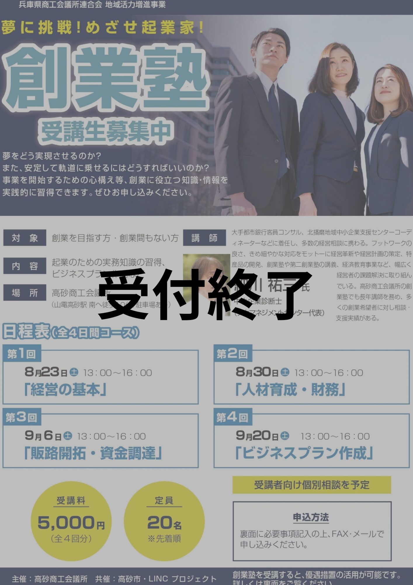 創業塾 ～夢に挑戦！めざせ起業家！～　受講生募集中