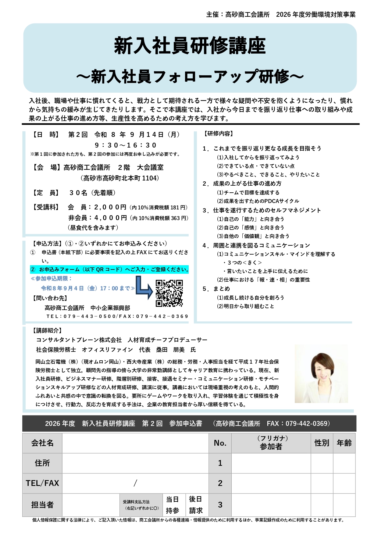 新入社員研修講座 ～新入社員フォローアップ研修～