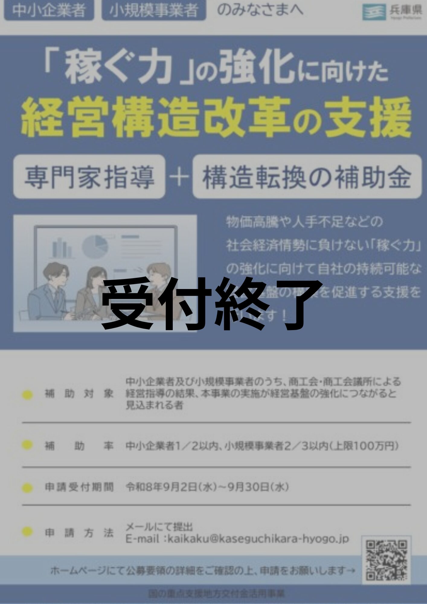 兵庫県「稼ぐ力の強化に向けた経営構造改革支援事業費補助金」のご案内
