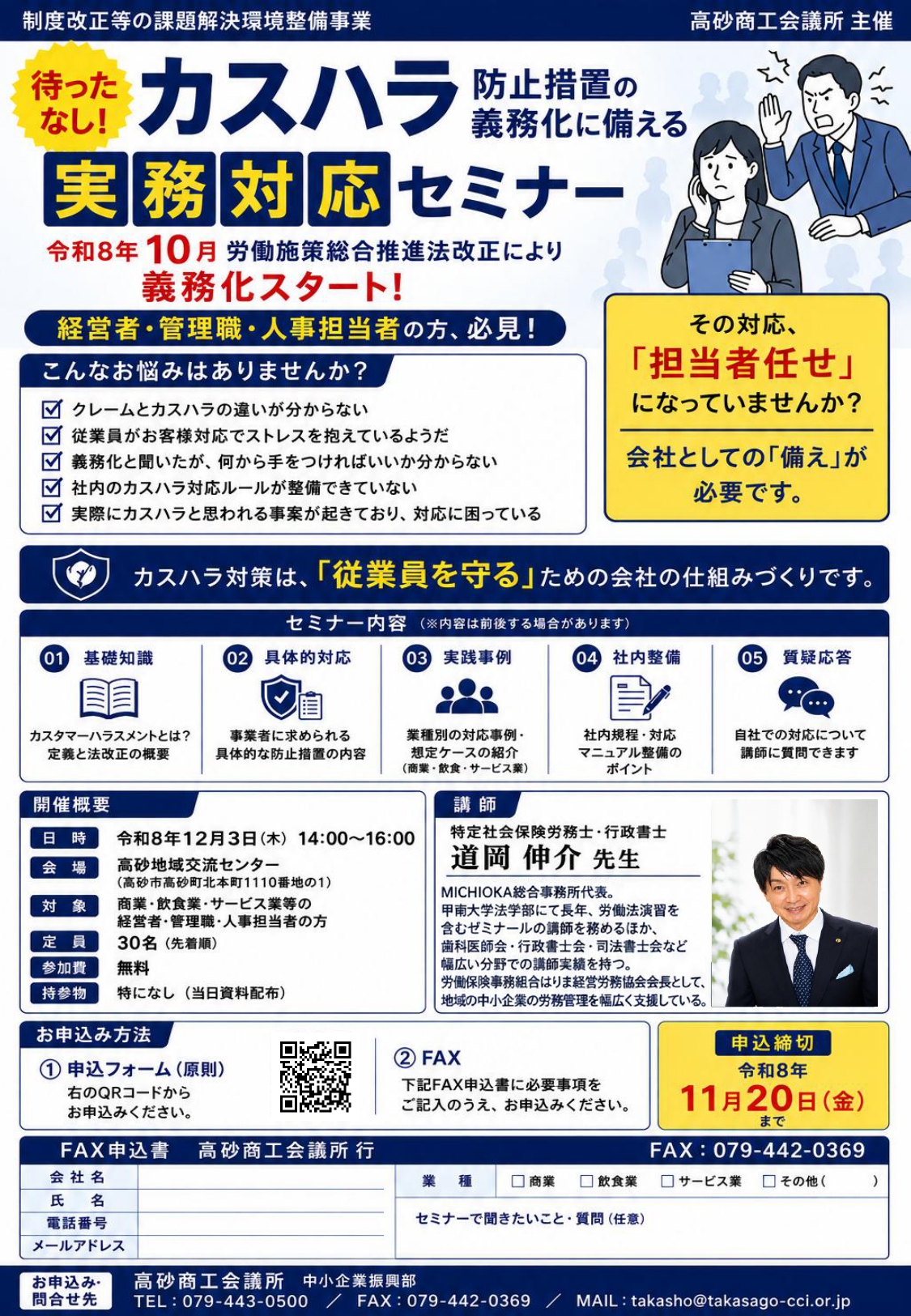 カスハラ防止措置の義務化に備える実務対応セミナー