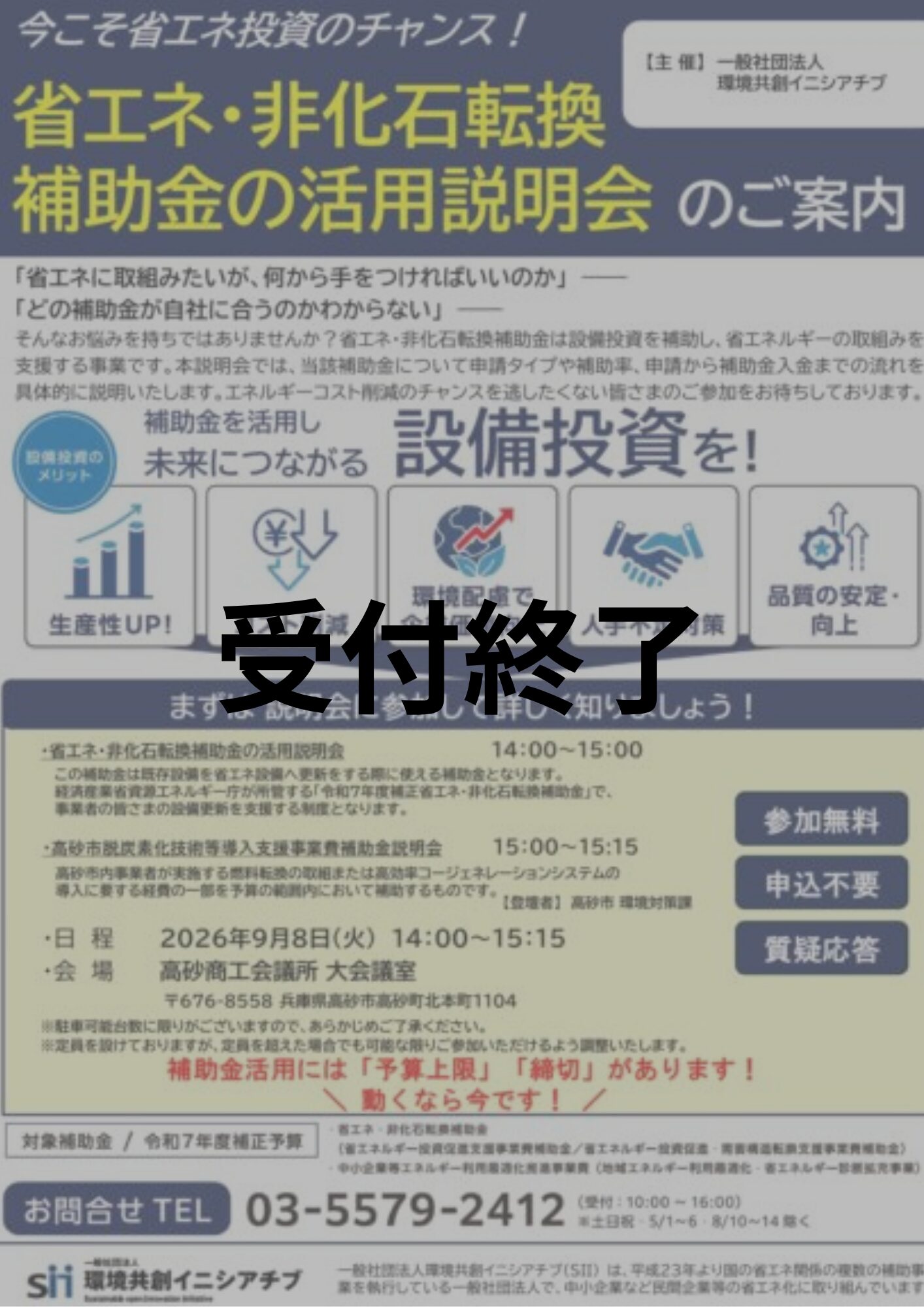 【9/8開催】省エネ補助金説明会