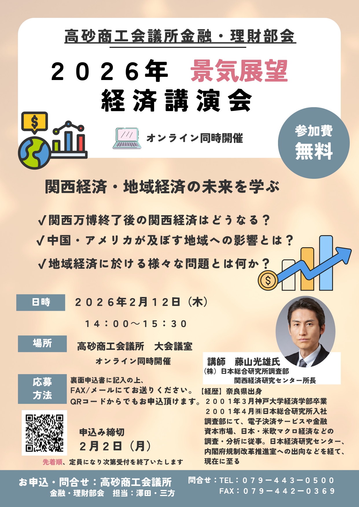 経済講演会 ❝ 2026年 景気展望 ❞