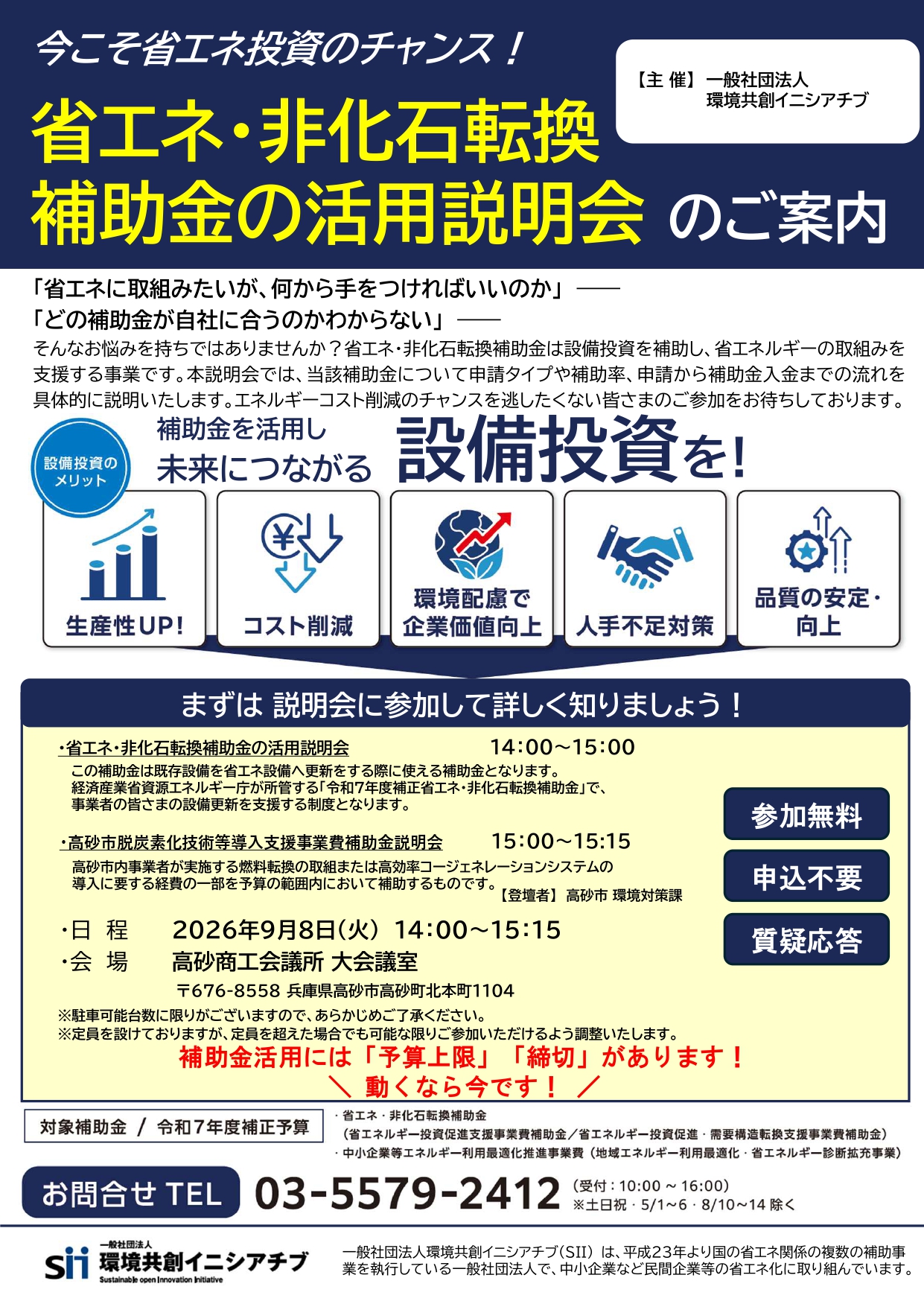 【9/8開催】省エネ補助金説明会