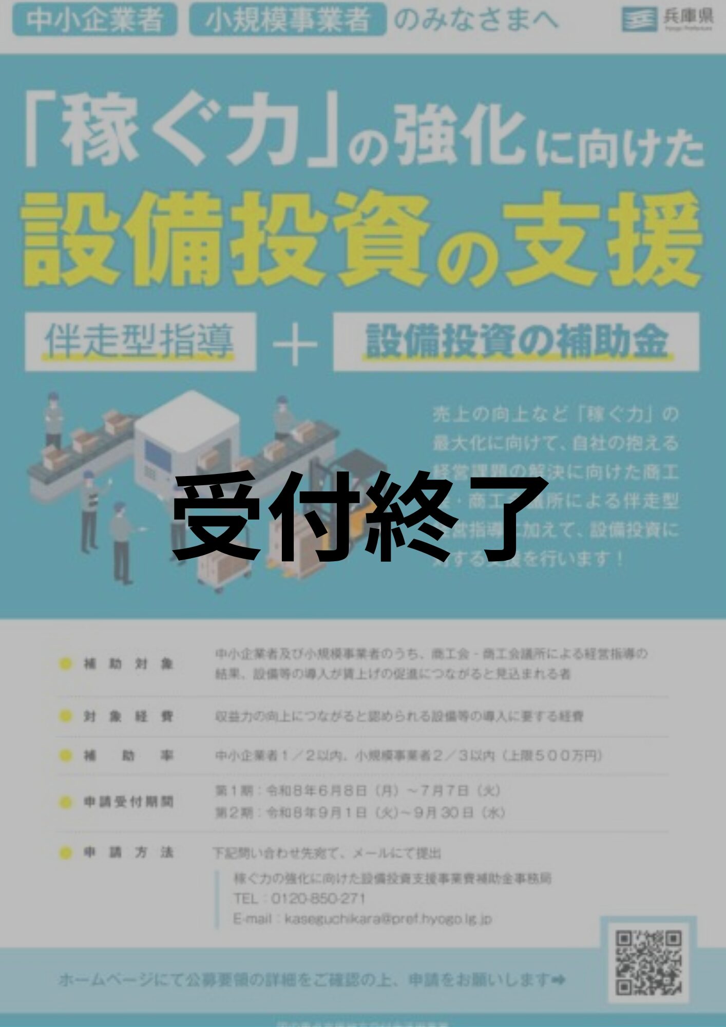 兵庫県「稼ぐ力の強化に向けた設備投資支援事業費補助金」のご案内