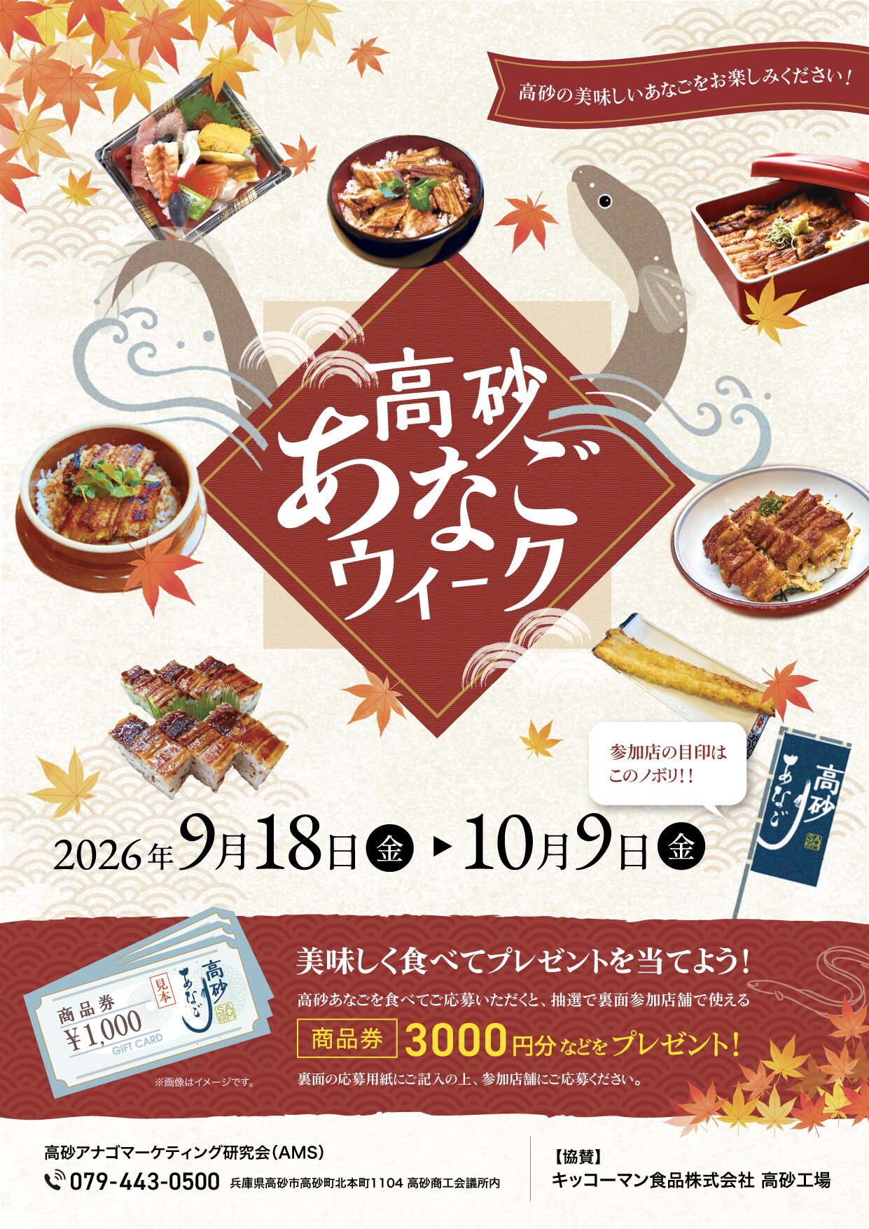 高砂あなごウィーク2026
