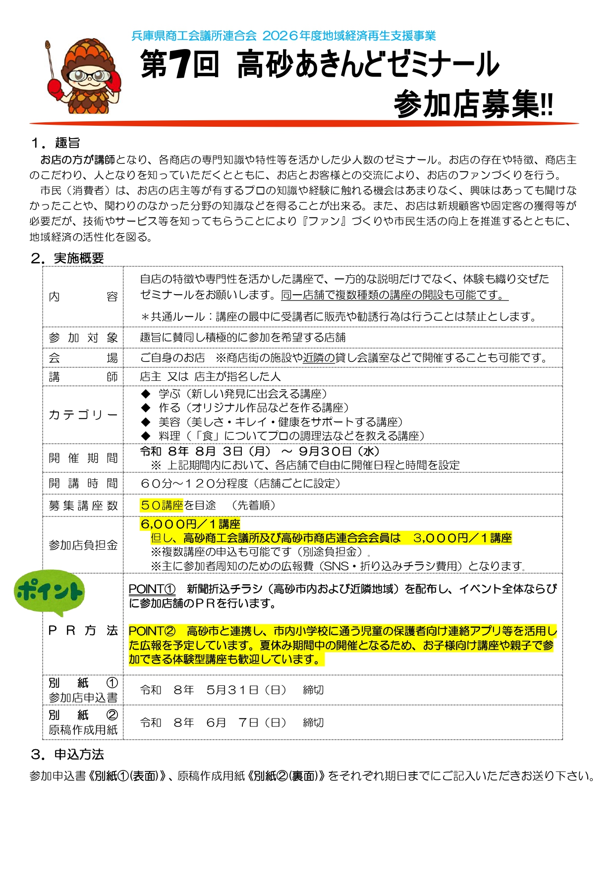 第7回高砂あきんどゼミナール 参加店募集！