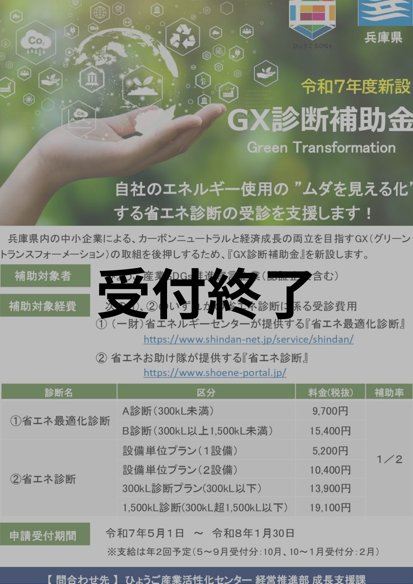 GX診断補助金　申請募集中