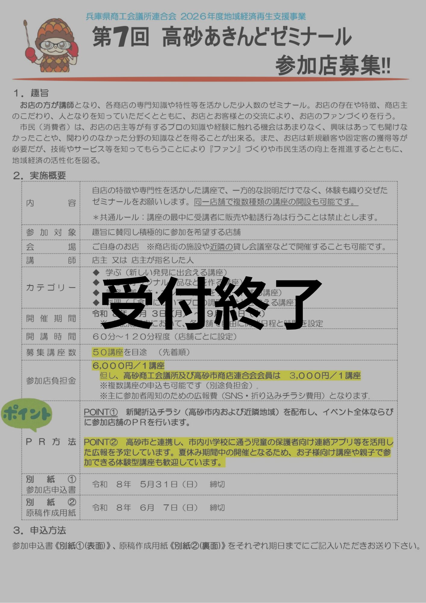 第7回高砂あきんどゼミナール 参加店募集!