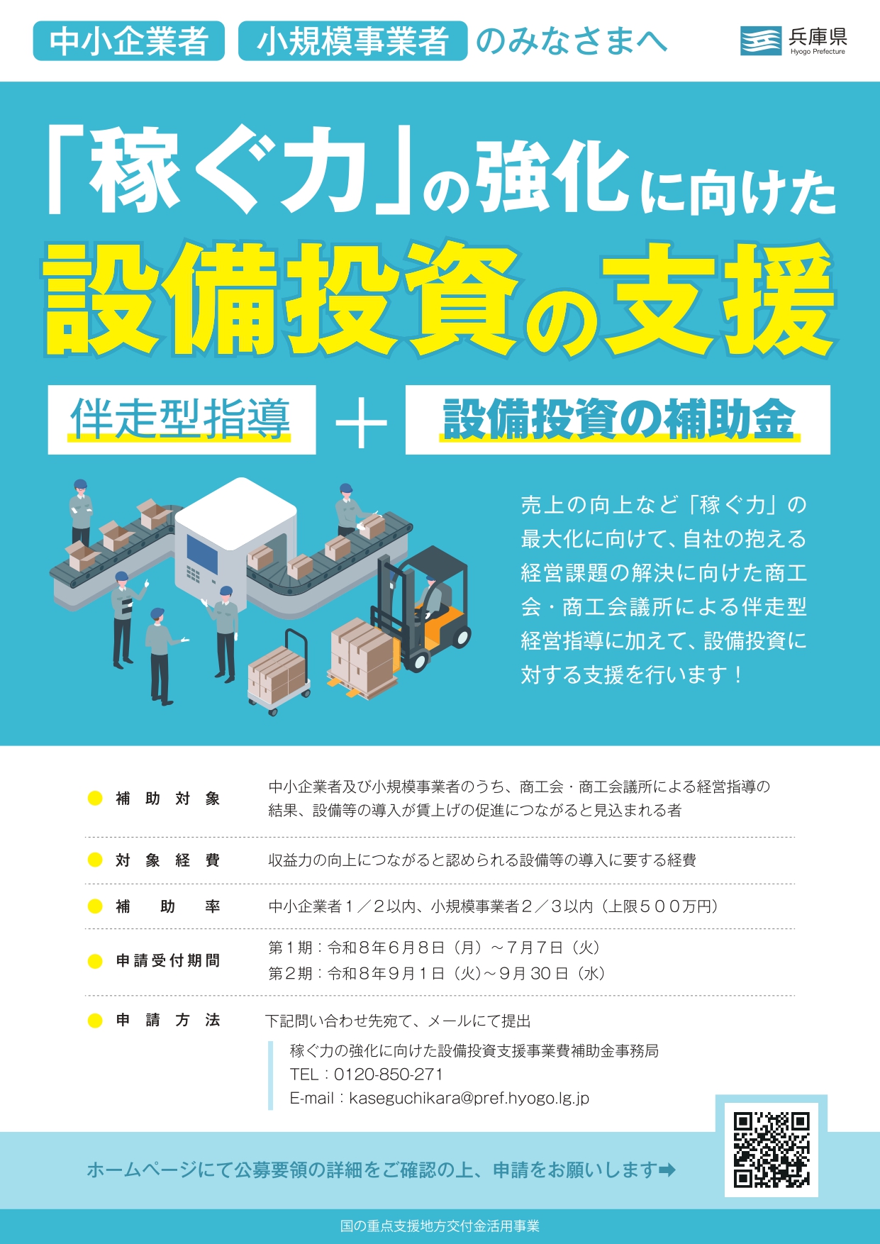 兵庫県「稼ぐ力の強化に向けた設備投資支援事業費補助金」のご案内