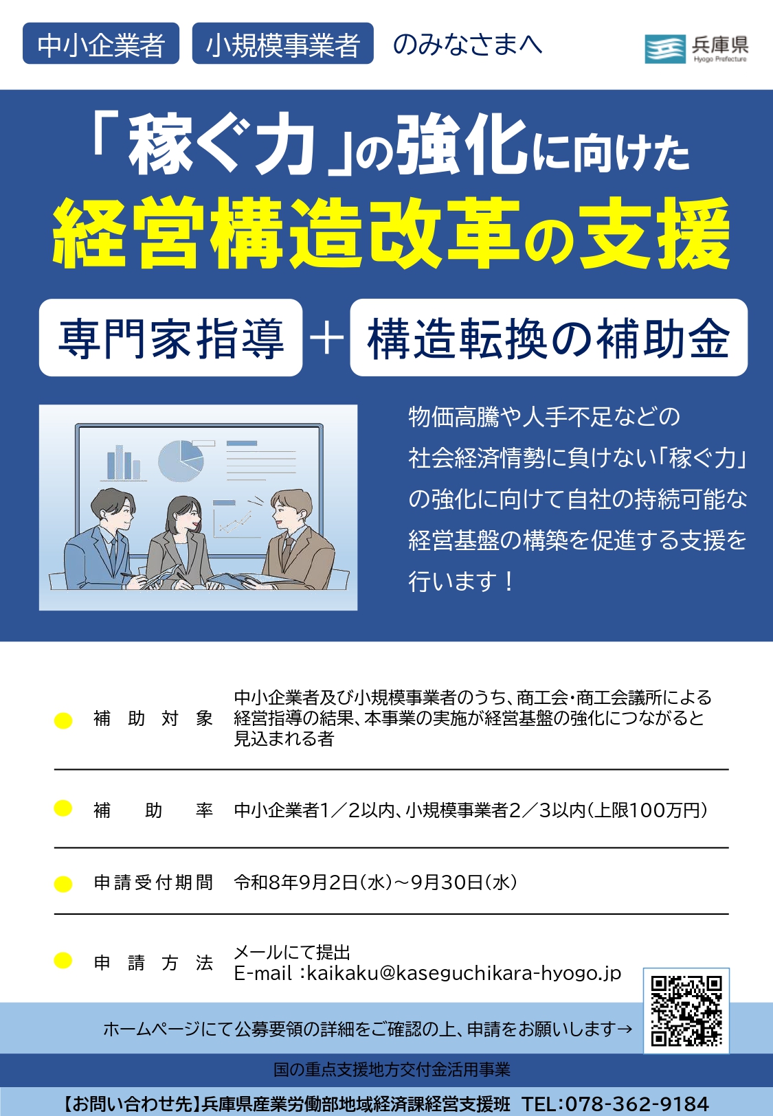 兵庫県「稼ぐ力の強化に向けた経営構造改革支援事業費補助金」のご案内
